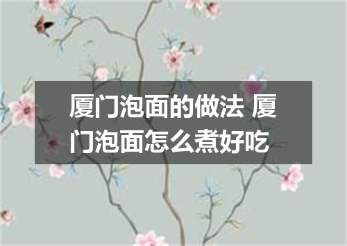厦门泡面的做法 厦门泡面怎么煮好吃