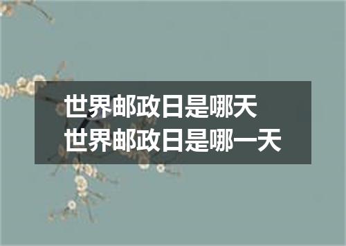 世界邮政日是哪天 世界邮政日是哪一天