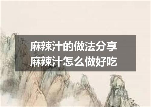 麻辣汁的做法分享 麻辣汁怎么做好吃
