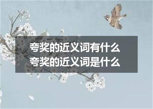 夸奖的近义词有什么 夸奖的近义词是什么