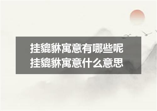 挂貔貅寓意有哪些呢 挂貔貅寓意什么意思