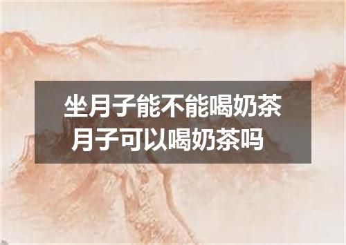 坐月子能不能喝奶茶 月子可以喝奶茶吗