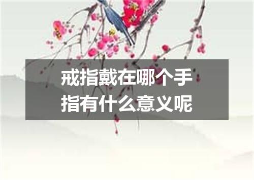 戒指戴在哪个手指有什么意义呢