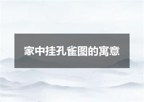 家中挂孔雀图的寓意