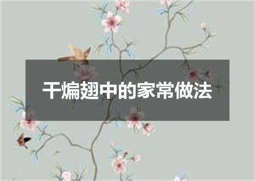 干煸翅中的家常做法