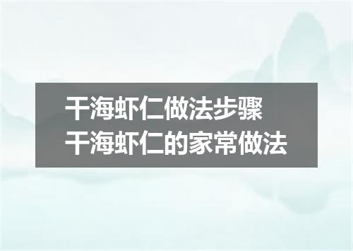 干海虾仁做法步骤 干海虾仁的家常做法