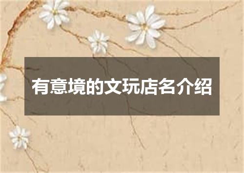 有意境的文玩店名介绍