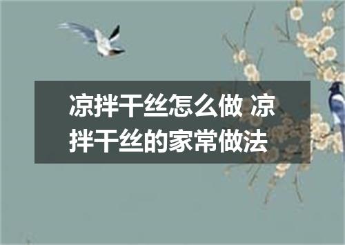 凉拌干丝怎么做 凉拌干丝的家常做法