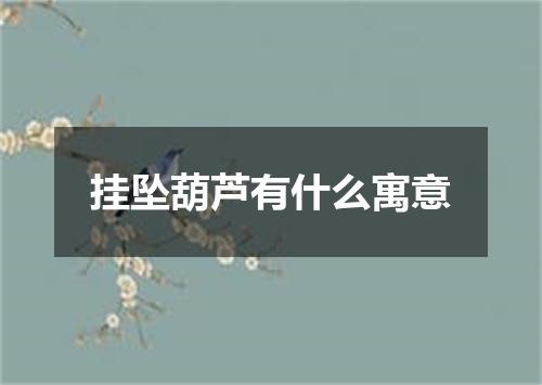 挂坠葫芦有什么寓意