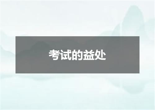 考试的益处