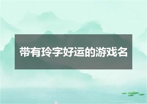 带有玲字好运的游戏名