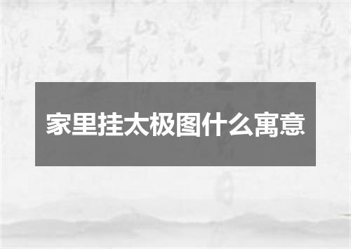 家里挂太极图什么寓意
