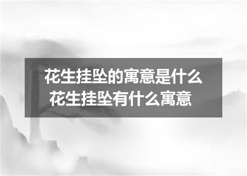 花生挂坠的寓意是什么 花生挂坠有什么寓意