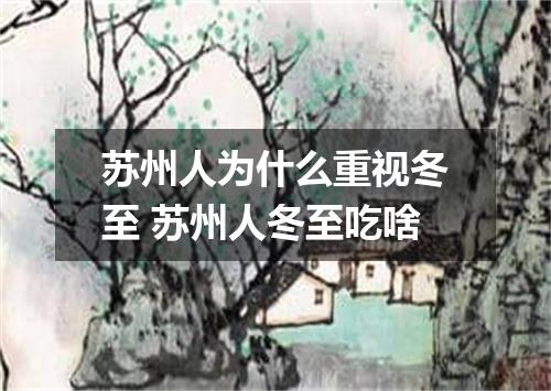 苏州人为什么重视冬至 苏州人冬至吃啥