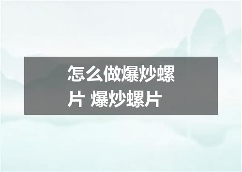 怎么做爆炒螺片 爆炒螺片