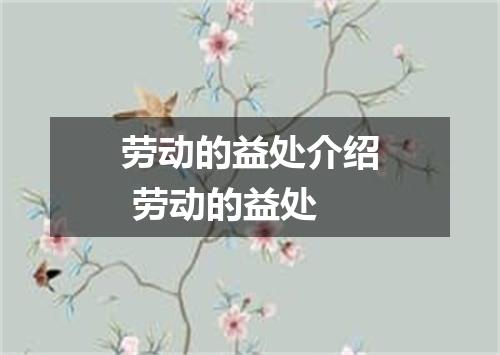 劳动的益处介绍 劳动的益处