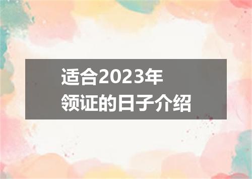 适合2023年领证的日子介绍