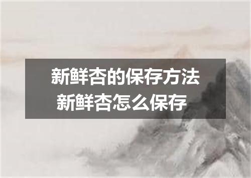 新鲜杏的保存方法 新鲜杏怎么保存