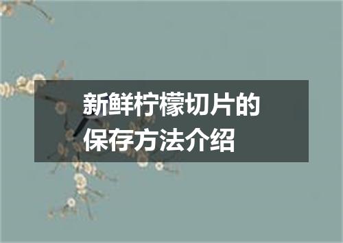 新鲜柠檬切片的保存方法介绍