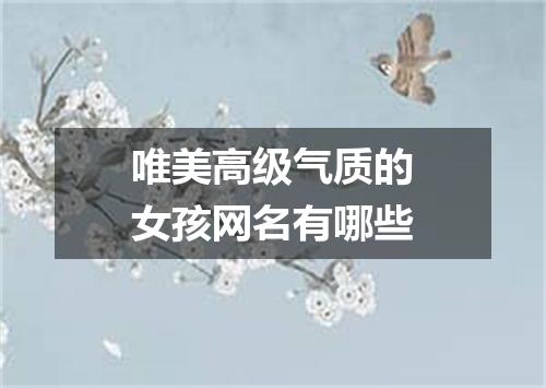 唯美高级气质的女孩网名有哪些