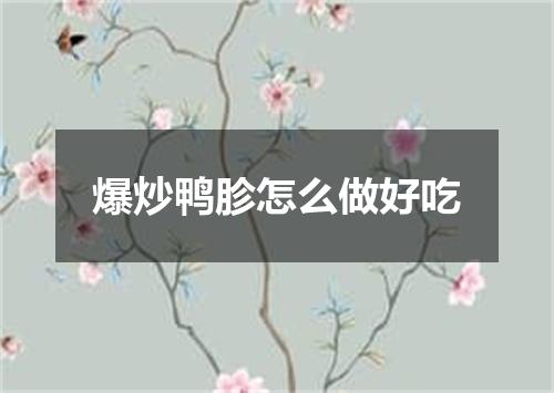 爆炒鸭胗怎么做好吃