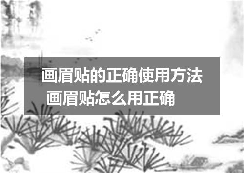 画眉贴的正确使用方法 画眉贴怎么用正确