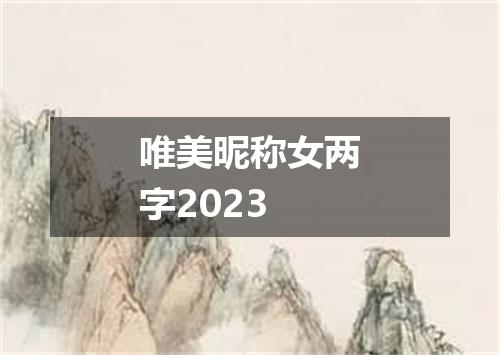 唯美昵称女两字2023