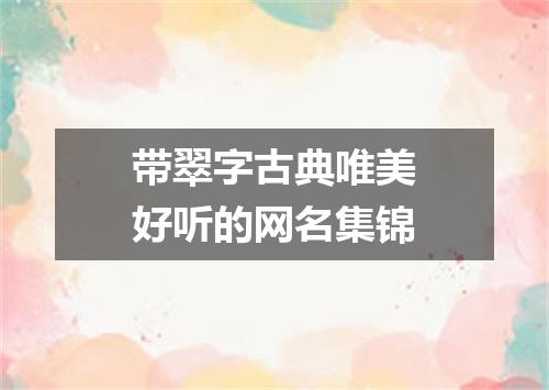 带翠字古典唯美好听的网名集锦