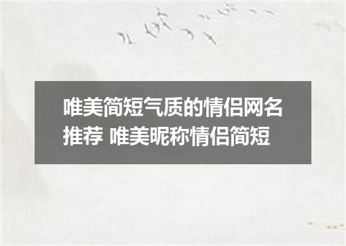 唯美简短气质的情侣网名推荐 唯美昵称情侣简短