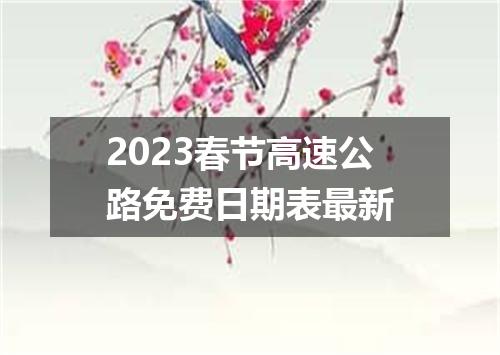2023春节高速公路免费日期表最新