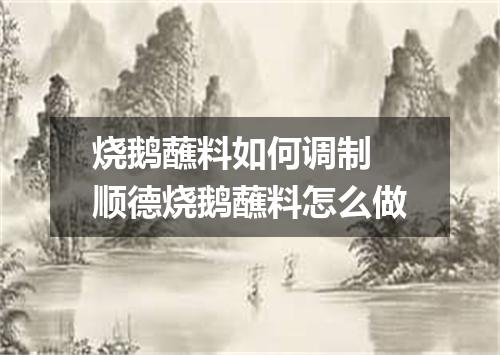烧鹅蘸料如何调制 顺德烧鹅蘸料怎么做