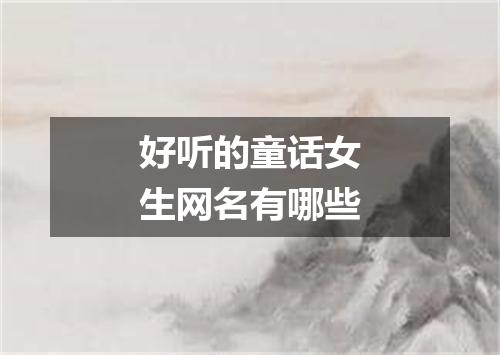 好听的童话女生网名有哪些