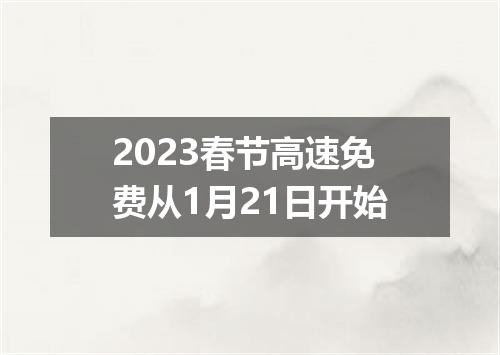 2023春节高速免费从1月21日开始
