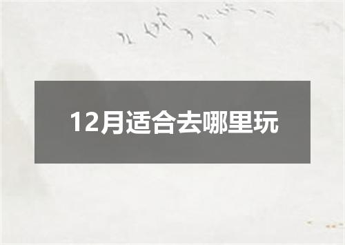 12月适合去哪里玩