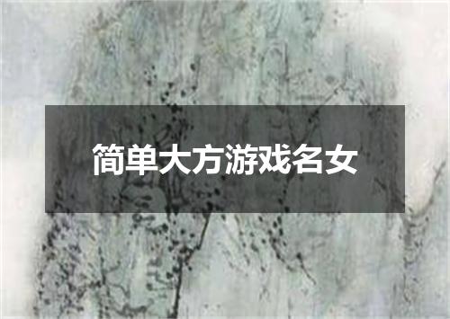 简单大方游戏名女