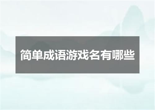简单成语游戏名有哪些
