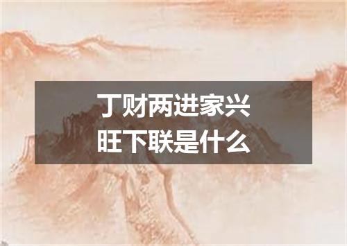 丁财两进家兴旺下联是什么