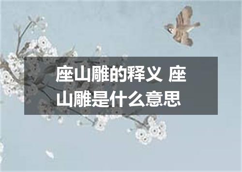 座山雕的释义 座山雕是什么意思