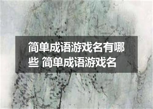 简单成语游戏名有哪些 简单成语游戏名