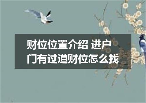 财位位置介绍 进户门有过道财位怎么找