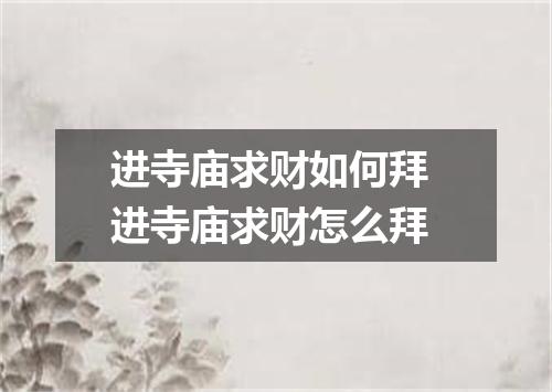 进寺庙求财如何拜 进寺庙求财怎么拜