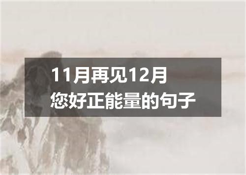 11月再见12月您好正能量的句子