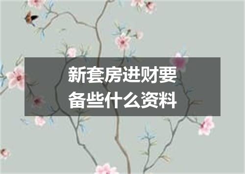 新套房进财要备些什么资料