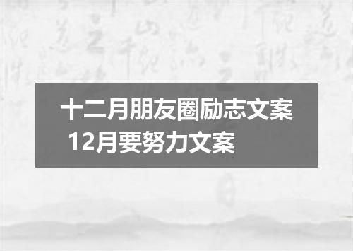 十二月朋友圈励志文案 12月要努力文案
