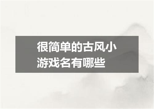 很简单的古风小游戏名有哪些