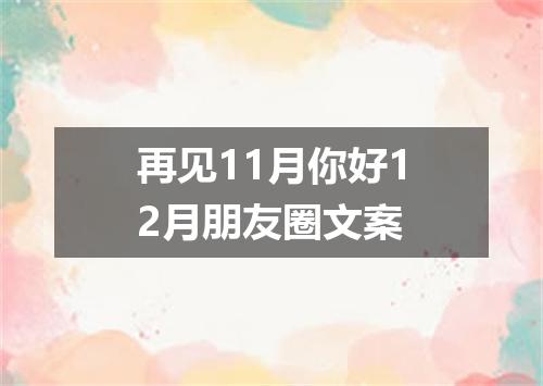 再见11月你好12月朋友圈文案