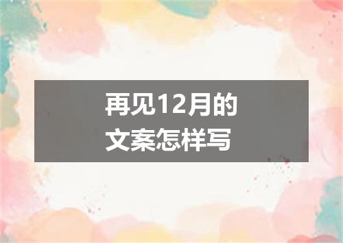 再见12月的文案怎样写