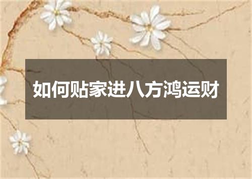 如何贴家进八方鸿运财