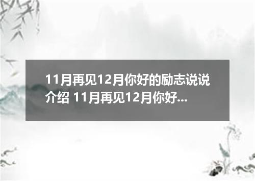 11月再见12月你好的励志说说介绍 11月再见12月你好文案