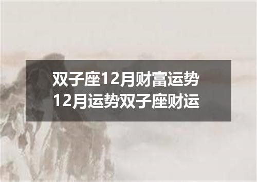 双子座12月财富运势 12月运势双子座财运